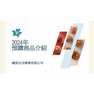 2024臻美年度商品品牌簡介 20250413_頁面_01.jpg