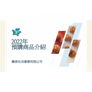 2022臻美年度商品品牌簡介 20230220_頁面_01.jpg