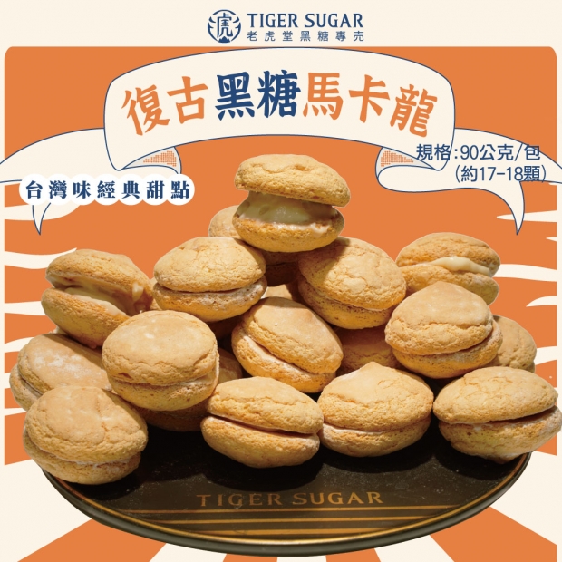 _原_31老虎堂復古黑糖馬卡龍.jpg