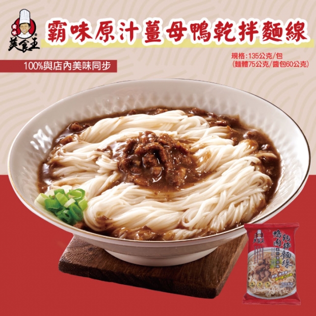 _W_85霸味原汁薑母鴨乾拌麵線.jpg _W_85霸味原汁薑母鴨乾拌麵線.jpg