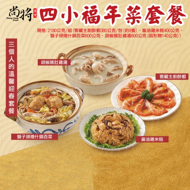 _W_176尚將四小福年菜套餐.jpg _W_176尚將四小福年菜套餐.jpg