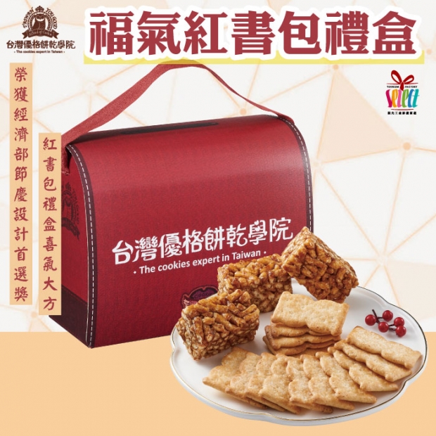 _W_台灣優格餅乾學院福氣紅書包禮盒.jpg _W_台灣優格餅乾學院福氣紅書包禮盒.jpg