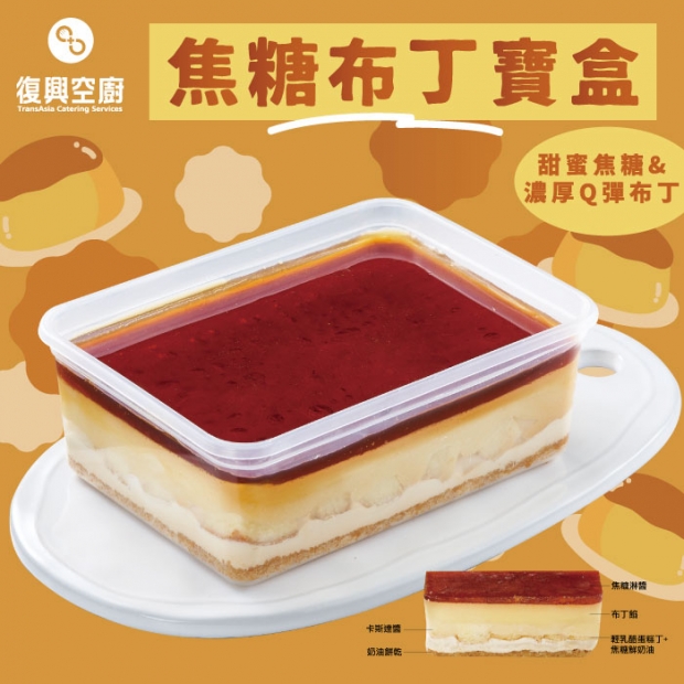 _W_復興空廚焦糖布丁寶盒1盒.jpg