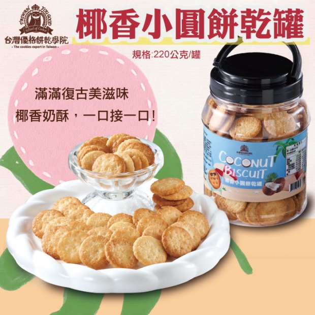 _W_台灣優格椰香小圓餅乾罐.jpg