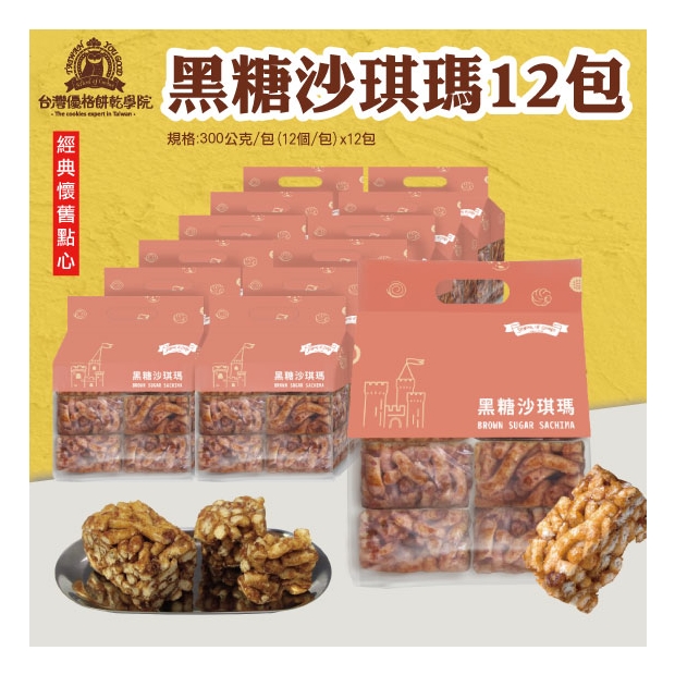 _W_台灣優格黑糖沙琪瑪12包.jpg _W_台灣優格黑糖沙琪瑪12包.jpg