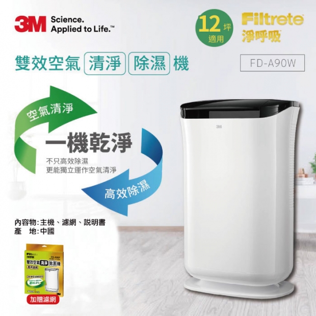_W宅_3M空氣清淨除濕機FD-A90W.jpg _W宅_3M空氣清淨除濕機FD-A90W.jpg
