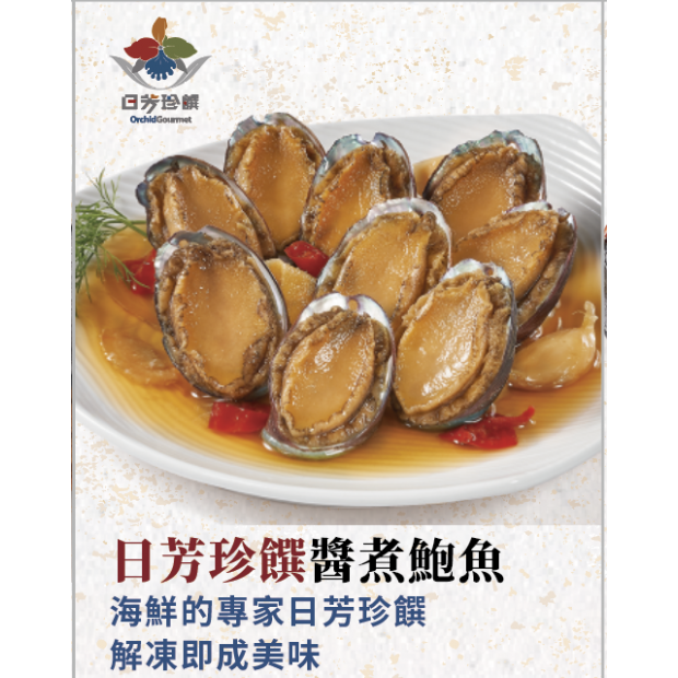 日芳珍饌醬煮鮑魚2.png