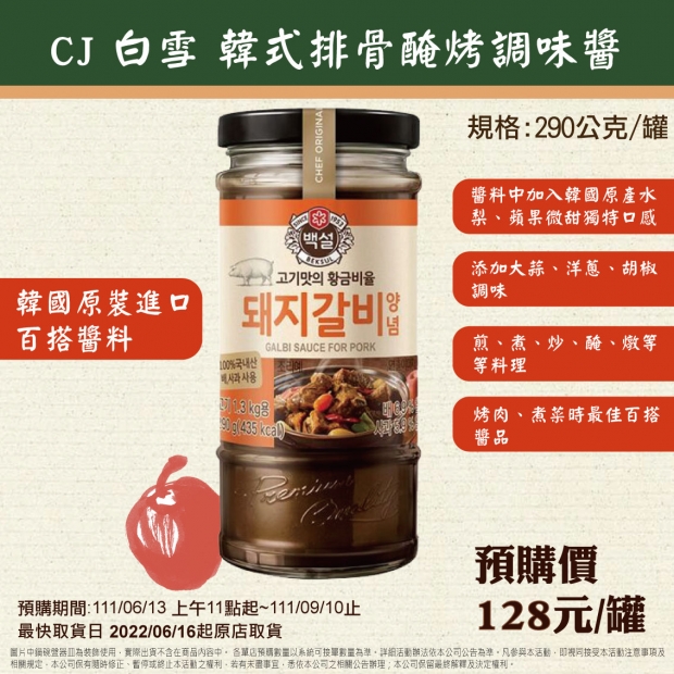 中秋節CJ-白雪韓式排骨醃烤調味醬line.jpg