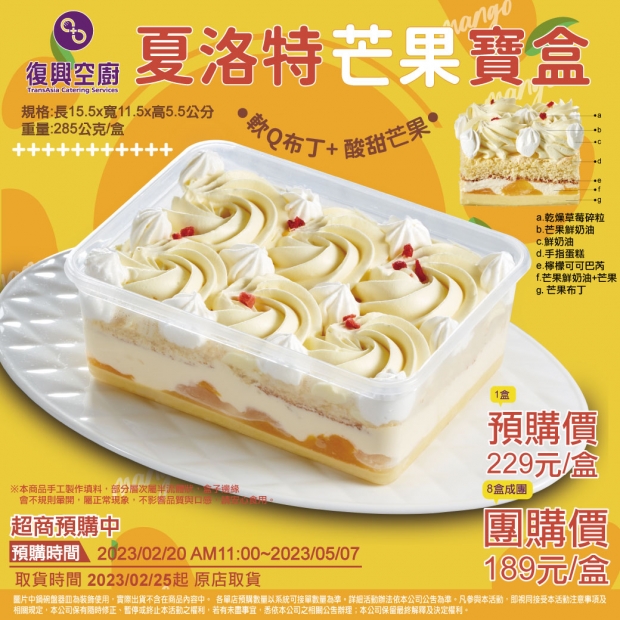 _原_32復興空廚芒果夏洛特寶盒.jpg