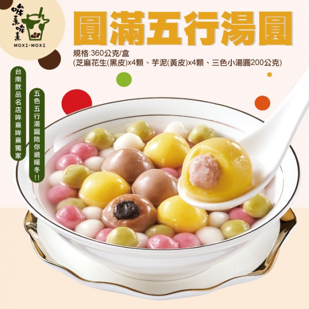 _W_102哞熹哞熹圓滿五行湯圓.jpg