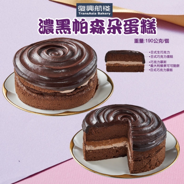 _W_復興航棧濃黑帕森朵蛋糕.jpg