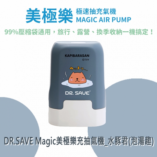 DR.SAVE Magic美極樂充抽氣機「電池」_水豚君_泡湯趣__01.jpg