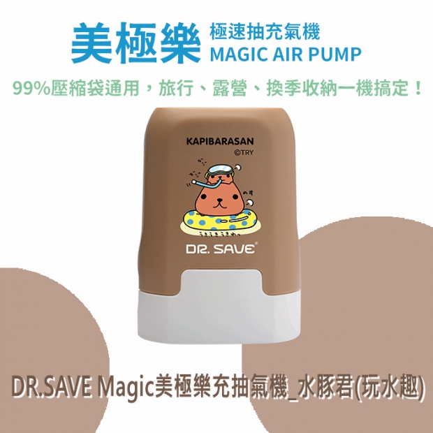 DR.SAVE Magic美極樂充抽氣機「電池」_水豚君_玩水趣__01.jpg