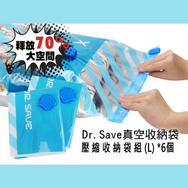 _原_DR. SAVE 壓縮收納袋組_L_6個_01.jpg
