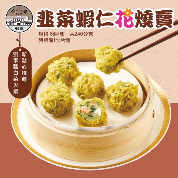 左營劉家韭菜蝦仁花燒賣.jpg