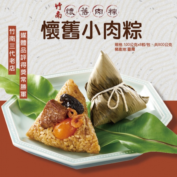 竹南懷舊肉粽-懷舊小肉粽8粒裝.jpg 竹南懷舊肉粽-懷舊小肉粽8粒裝.jpg