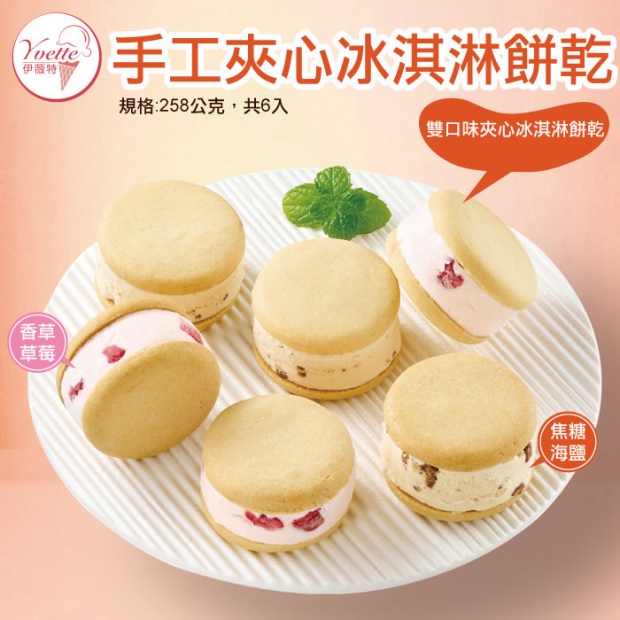 伊薇特手工夾心冰淇淋餅乾.jpg