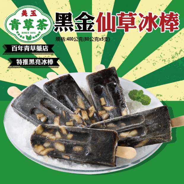 美玉青草店-金黑仙草冰棒.jpg