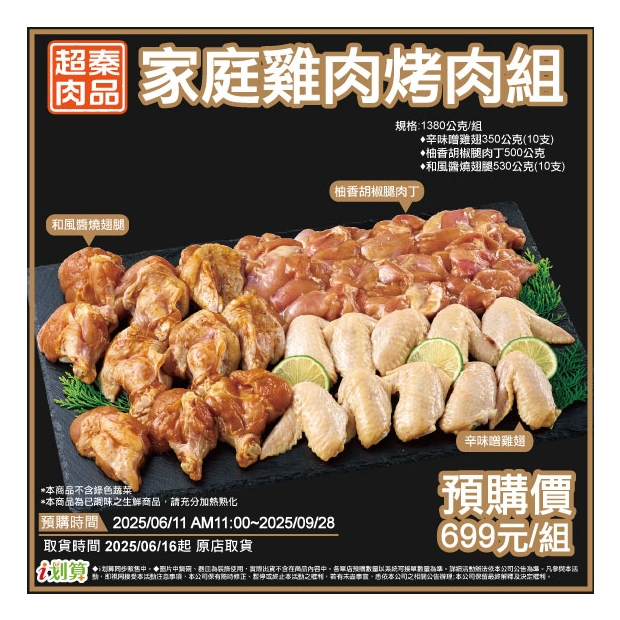 預原-超秦肉品家庭雞肉烤肉組.jpg