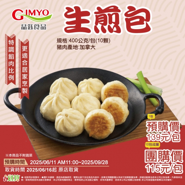 預原-晶鈺生煎包1包.jpg