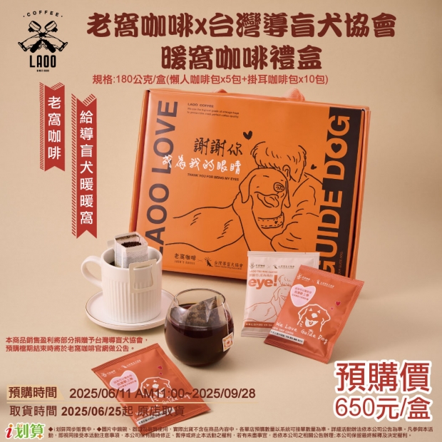 預原-老窩咖啡X導盲犬協會-暖窩咖啡禮盒.jpg