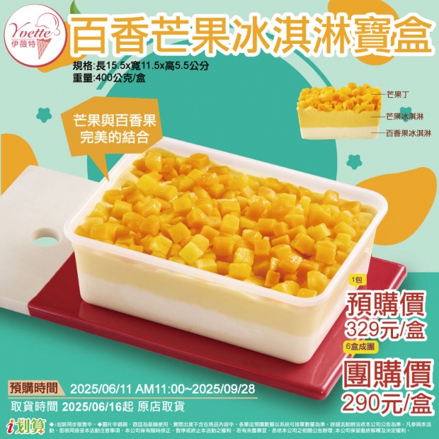 預原-伊薇特百香芒果冰淇淋寶盒.jpg