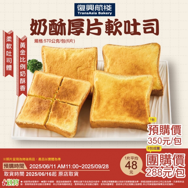 預原-復興航棧奶酥厚片軟吐司1包.jpg