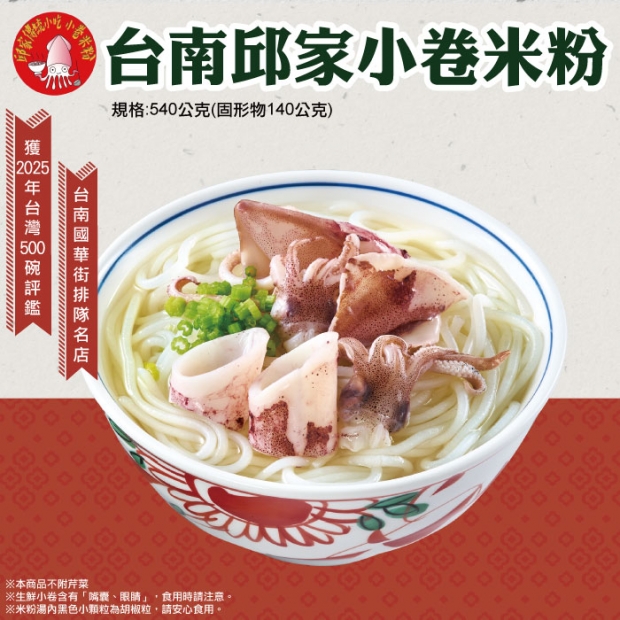 _W_台南邱家小卷米粉.jpg