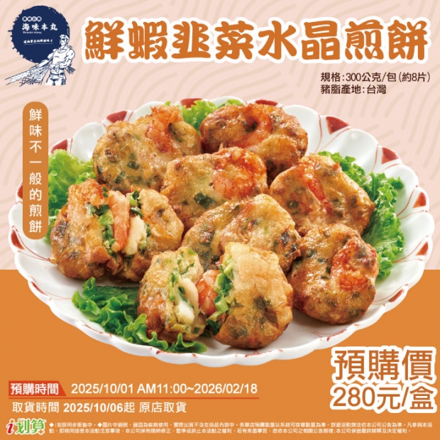 _預原_89海味本丸鮮蝦韭菜水晶煎餅.jpg