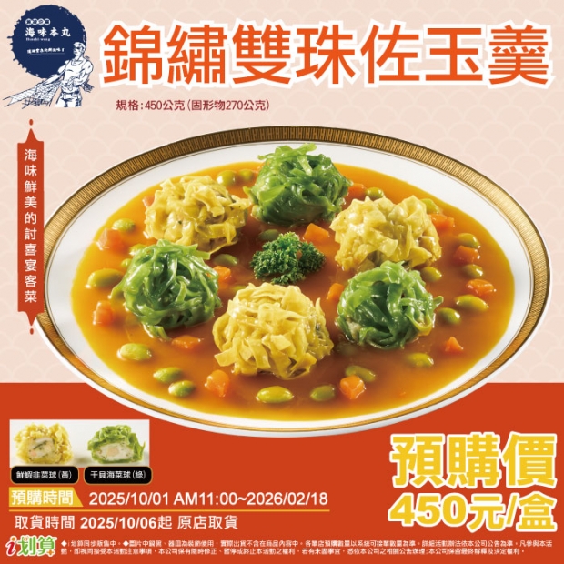 _預原_105海味本丸錦繡雙珠佐玉羹.jpg