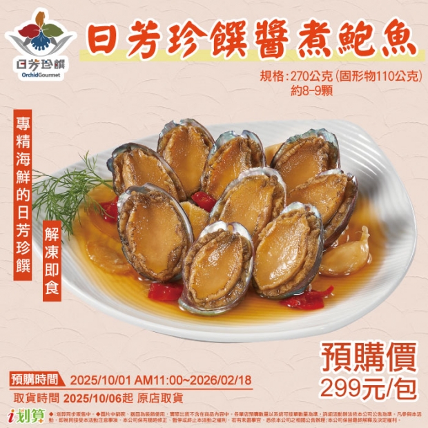 _預原_90日芳珍饌醬煮鮑魚.jpg