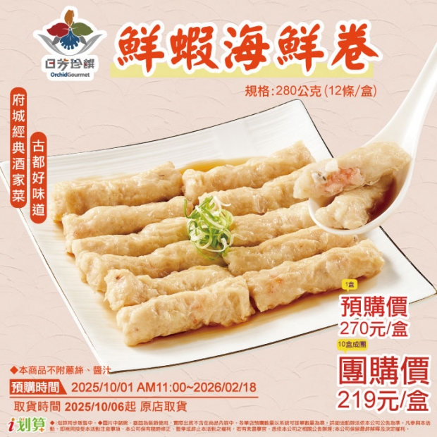 _預原_93日芳珍饌鮮蝦海鮮卷1盒.jpg