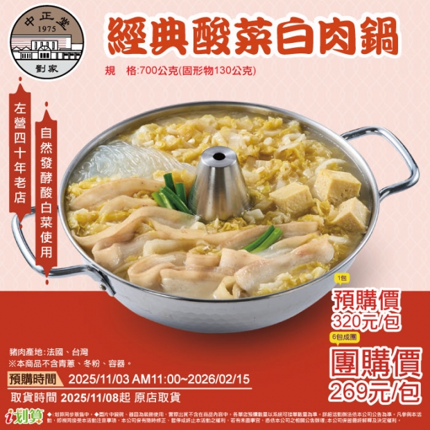 _預原_163左營劉家經典酸菜白肉鍋1包.jpg