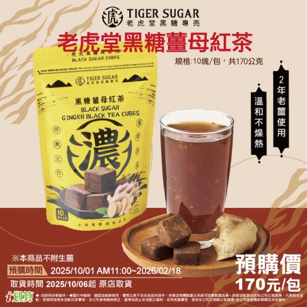 _預原_老虎堂黑糖薑母紅茶.jpg