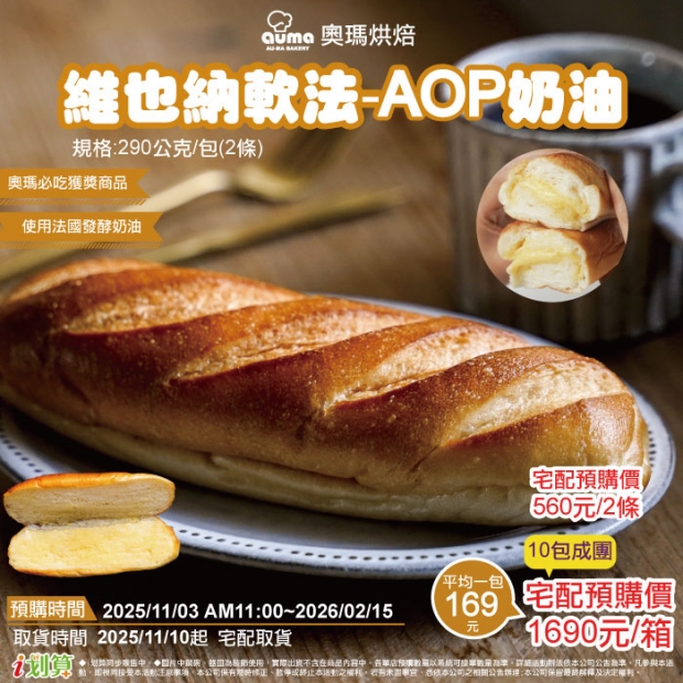 _預宅_奧瑪維也納軟法-AOP奶油-2包.jpg