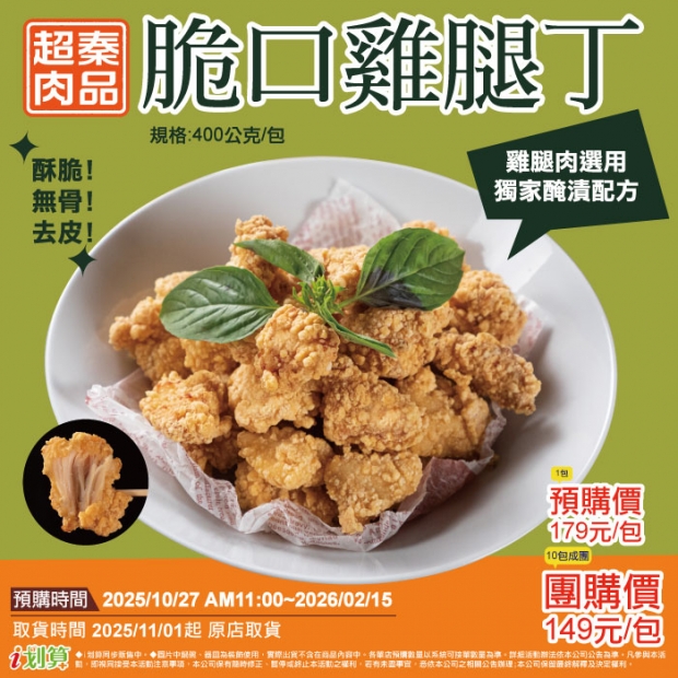 _預原_6超秦肉品-脆口雞腿丁1包.jpg