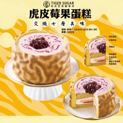 老虎堂虎皮莓果蛋糕.jpg